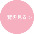 一覧を見るボタン